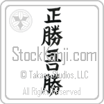 True Victory is Victory Over Oneself (masakatsu agatsu) (VD5A)