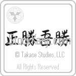 True Victory is Victory Over Oneself (masakatsu agatsu) (HS4A)