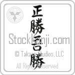 True Victory is Victory Over Oneself (masakatsu agatsu) (VS4A)