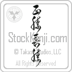 True Victory is Victory Over Oneself (masakatsu agatsu) (VC4B)