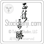 True Victory is Victory Over Oneself (masakatsu agatsu) (VC4A)