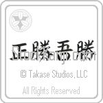 True Victory is Victory Over Oneself (masakatsu agatsu) (HS4C)