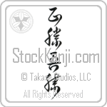 True Victory is Victory Over Oneself (masakatsu agatsu) (VC5A)