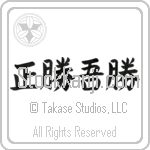 True Victory is Victory Over Oneself (masakatsu agatsu) (HB5A)