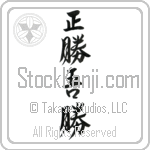 True Victory is Victory Over Oneself (masakatsu agatsu) (VS3A)