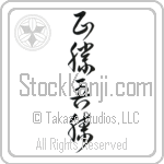 True Victory is Victory Over Oneself (masakatsu agatsu) (VC4C)