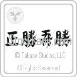 True Victory is Victory Over Oneself (masakatsu agatsu) (HD5A)