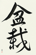 Japanese Calligraphy Art - Bonsai (bonsai) (VD5A)