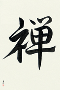 Japanese Calligraphy Art - Zen Buddhism (zen) (VS2A)