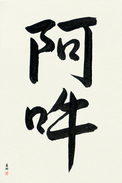 Japanese Calligraphy Art - Om (aun) (VS2A)