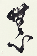 Japanese Calligraphy Art - No-Mindedness (mushin) (VD3D)