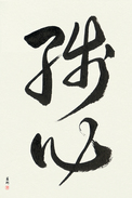 Japanese Calligraphy Art - Remaining Mind (zanshin) (VD3A)