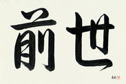 Japanese Calligraphy Art - Previous Life (zense) (HS2A)