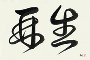 Japanese Calligraphy Art - Rebirth (saisei) (HC2A)
