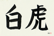 Japanese Calligraphy Art - White Tiger (byakko) (HB2A)