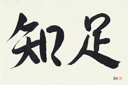 Japanese Calligraphy Art - Be Satisfied (chisoku) (HS2A)