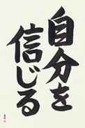 Japanese Calligraphy Art - Believe in Oneself (jibun wo shinjiru) (VS3A)