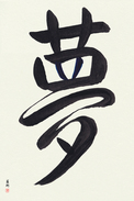 Japanese Calligraphy Art - Dream (yume) (VS4A)