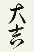 Japanese Calligraphy Art - Excellent Luck (daikichi) (VC3B)