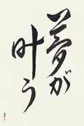 Japanese Calligraphy Art - Dreams Come True (yume ga kanau) (VC2A)