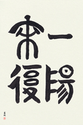 Japanese Calligraphy Art - Favorable Turn Of Fortune (ichiyouraifuku) (VT2A)