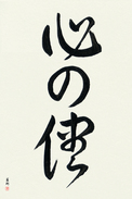 Japanese Calligraphy Art - Follow Your Heart (kokoro no mama) (VD3A)