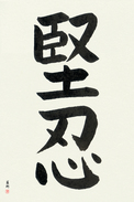 Japanese Calligraphy Art - Fortitude (kennin) (VB3A)
