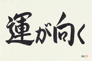 Japanese Calligraphy Art - Fortune Smiles (un ga muku) (HS2B)