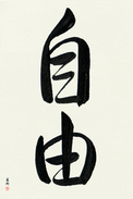 Japanese Calligraphy Art - Freedom (jiyuu) (VD3A)