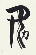 Japanese Calligraphy Art - Girl Power (meriki) (VD2B)