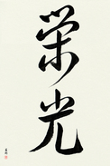 Japanese Calligraphy Art - Glory (eikou) (VD4A)