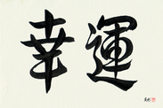 Japanese Calligraphy Art - Good Luck (kouun) (HD2A)