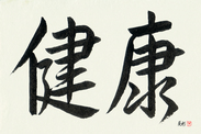 Japanese Calligraphy Art - Health (kenkou) (HS2A)