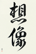 Japanese Calligraphy Art - Imagine (souzou) (VD3A)
