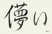 Japanese Calligraphy Art - Impermanence (hakanai) (HS2A)