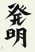 Japanese Calligraphy Art - Invention (hatsumei) (VD4A)