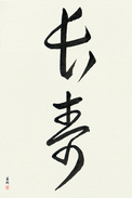 Japanese Calligraphy Art - Longevity (chouju) (VC3A)