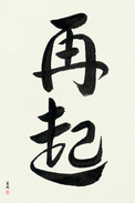 Japanese Calligraphy Art - Recovery (saiki) (VD3A)