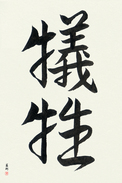 Japanese Calligraphy Art - Sacrifice (gisei) (VS2A)