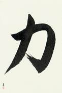 Japanese Calligraphy Art - Strength (chikara) (VS1B)