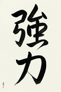 Japanese Calligraphy Art - Strength (kyouryoku) (VS4A)