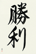 Japanese Calligraphy Art - Victory (shouri) (VD3A)