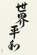 Japanese Calligraphy Art - World Peace (sekai heiwa) (VD6B)