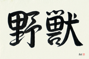 Japanese Calligraphy Art - Beast (yajuu) (HS3A)