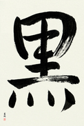 Japanese Calligraphy Art - Black (kuro) (VS3B)