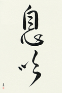 Japanese Calligraphy Art - Breath (ibuki) (VD3A)