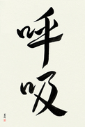 Japanese Calligraphy Art - Breath (kokyuu) (VD4A)