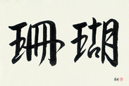 Japanese Calligraphy Art - Coral (sango) (HS2A)