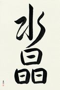 Japanese Calligraphy Art - Crystal (suishou) (VD4A)