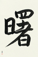 Japanese Calligraphy Art - Dawn (akebono) (VS1A)